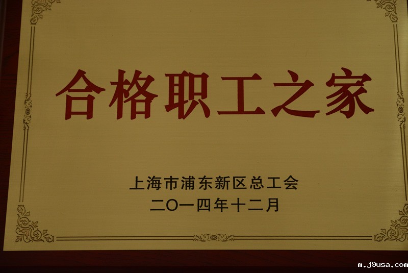 浦东新区合格职工之家